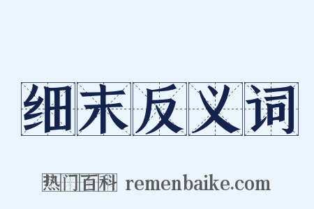 细末反义词是什么意思的图片